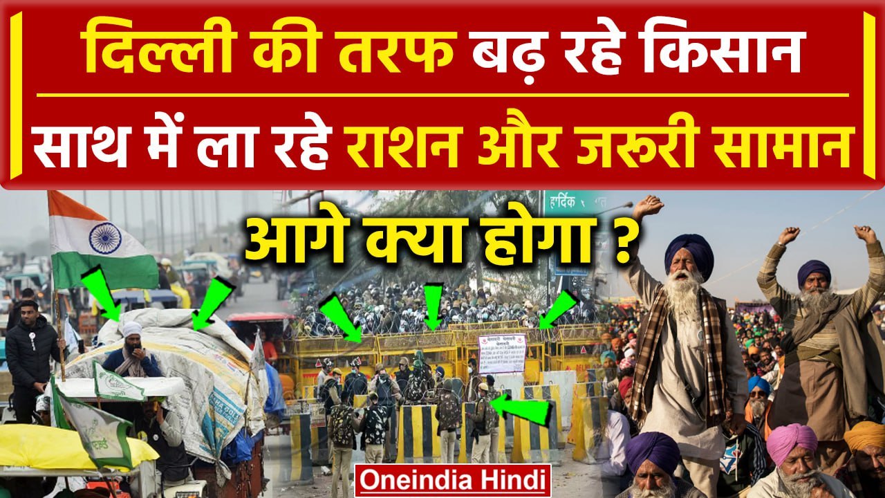 Farmers Protest 2024: Delhi की तरफ बढ़ रहे किसान, राशन और जरूरी सामान ला रहे साथ | वनइंडिया हिंदी