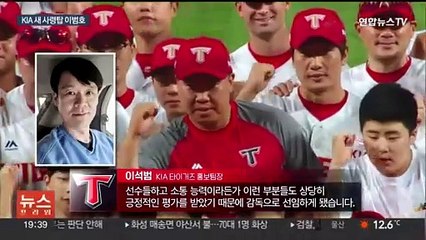 KIA 신임 감독에 이범호…"웃으면서 야구할 것"