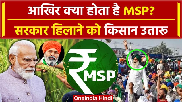 Farmers Protest 2024: क्या है MSP, जिसपर फिर Kisan Andolan हुआ, Rakesh Tikait कहां है ? | वनइंडिया