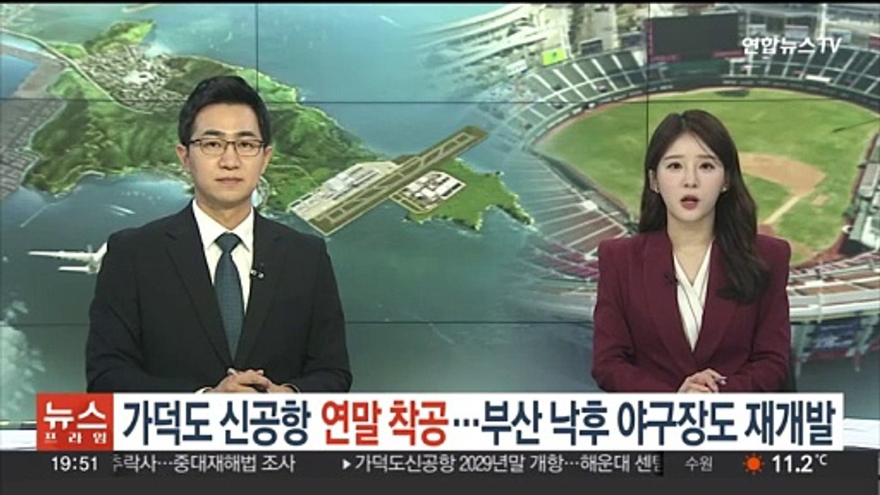 가덕도 신공항 연말 착공…부산 낙후 야구장도 재개발