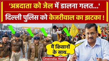 Farmers Protest 2024: किसानों के समर्थन में Kejriwal, Police का प्रस्ताव किया खारिज | वनइंडिया हिंदी