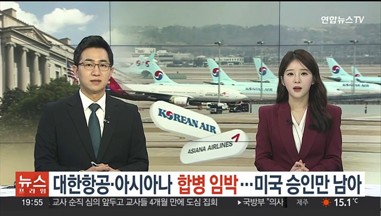 대한항공·아시아나항공 합병 임박…미국 승인만 남아