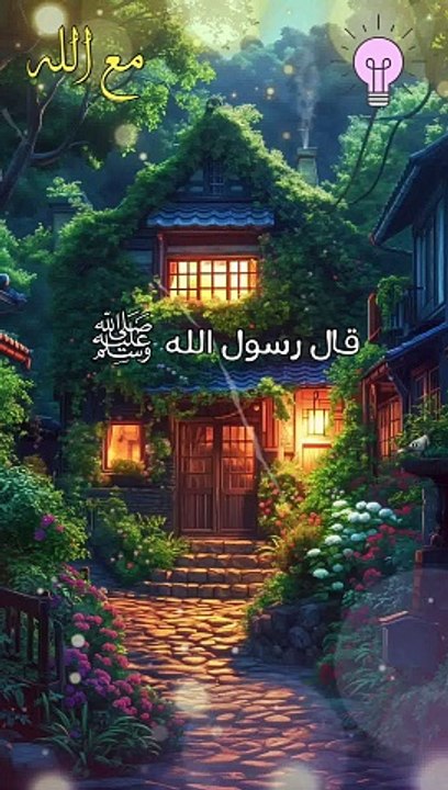 بيتاً في الجنة
