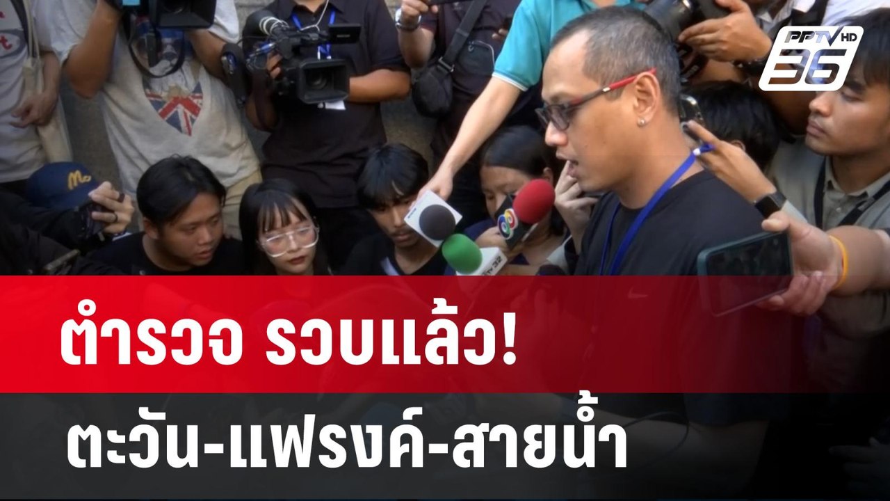 ตำรวจ รวบแล้ว! ตะวัน-แฟรงค์-สายน้ำ   | เข้มข่าว...