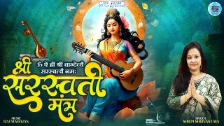 Saraswati Mata Basant Panchmi Mantra | ॐ ऐं ह्रीं श्रीं वाग्देव्यै सरस्वत्यै नम: | Om Hrim Aim Hrim