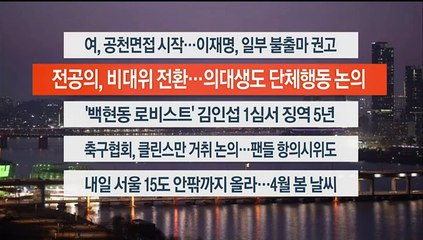 [이시각헤드라인] 2월 13일 뉴스리뷰