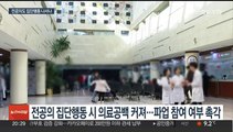 전공의단체 비대위 체제 전환…집단행동 여부 촉각