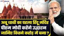 PM Modi करेंगे BAPS Hindu Mandir का उद्घाटन, Abu Dhabi में कितने करोड़ में बना मंदिर? GoodReturns