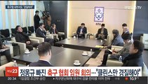 정몽규 빠진 축구협회 임원회의…