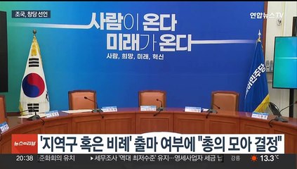 조국 '신당 창당' 공식 선언…민주당 "선거연합 어렵다"