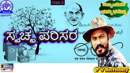 NAMMA PARISARA NAMMA BHAVISHYA | SWACHHA PARISARA | P V ANTHONY | Part 2