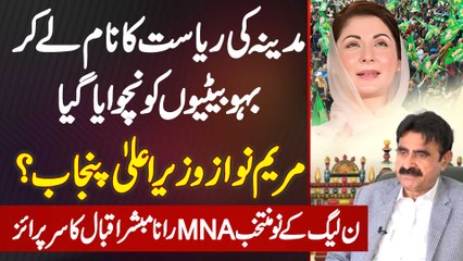 Rana Mubashir Iqbal Interview - Maryam Nawaz CM Punjab? Madina Ki Riyasat Ke Name Pe Betiyon Ko Nachwaya Gaya