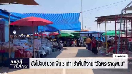 ยังไม่จบ! บวกเพิ่ม 3 เท่า เช่าพื้นที่งาน "วัดพระธาตุพนม" | เนชั่นทั่วไทย | 13-ก.พ.-67 | PART3