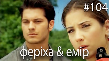 феріха & емір #104 - Сила кохання Феріхи
