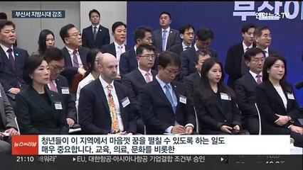 [녹취구성] "부산을 글로벌 허브 도시로"…비수도권서 첫 민생토론회