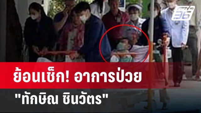ย้อนเช็ก! อาการป่วย ทักษิณ ชินวัตร | เข้มข่าวค่ำ | 13 ก.พ. 67