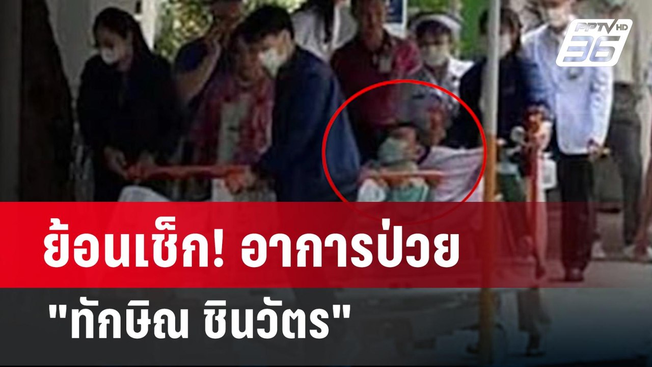 ย้อนเช็ก! อาการป่วย "ทักษิณ ชินวัตร"  | เข้มข่าวค่ำ | 13 ก.พ. 67