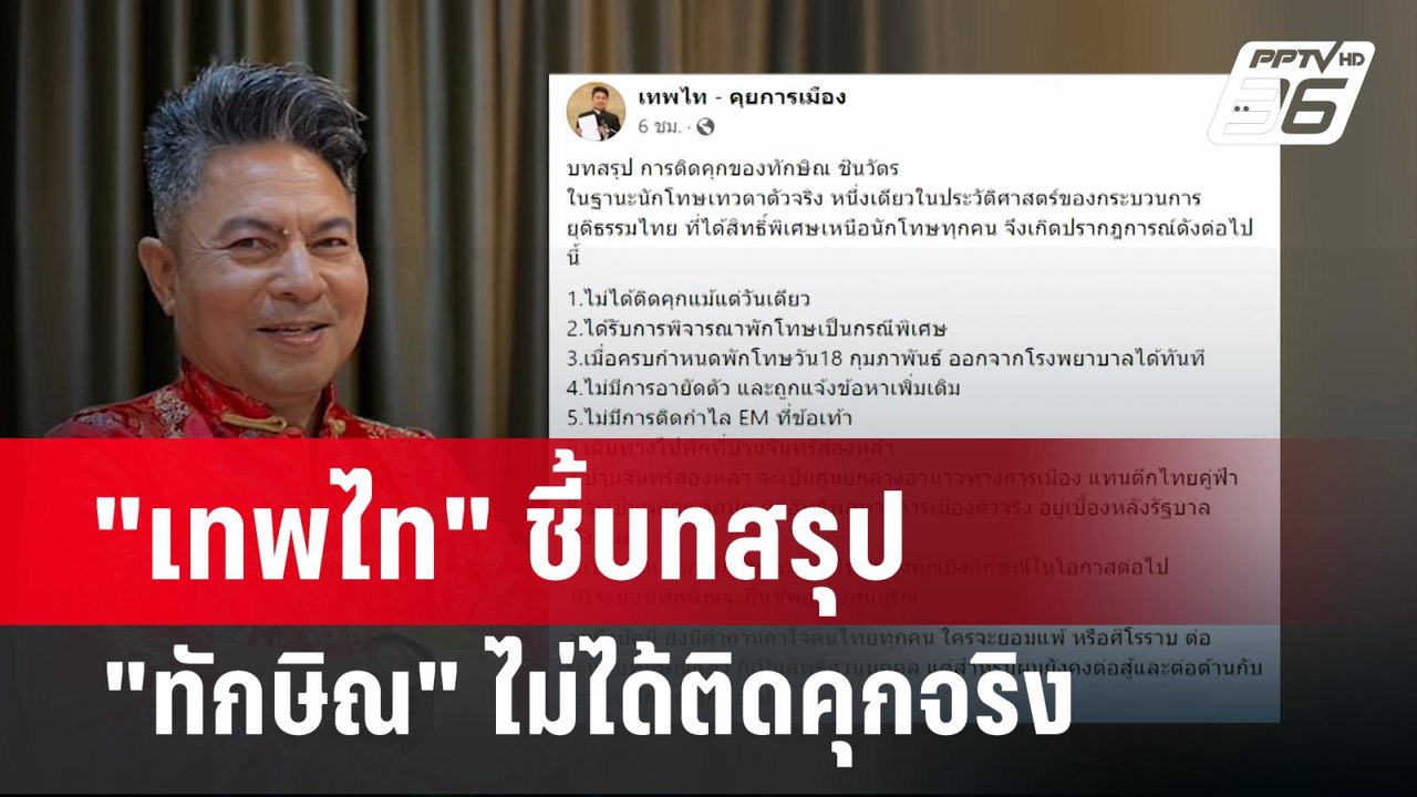 "เทพไท" ชี้บทสรุป "ทักษิณ" ไม่ได้ติดคุกจริง   |...
