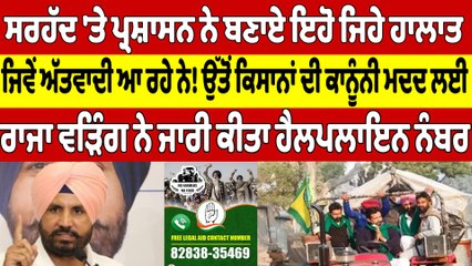 ਸਰਹੱਦ 'ਤੇ ਪ੍ਰਸ਼ਾਸਨ ਨੇ ਬਣਾਏ ਇਹੋ ਜਿਹੇ ਹਾਲਾਤ, ਜਿਵੇਂ ਅੱਤਵਾਦੀ ਆ ਰਹੇ ਨੇ! |OneIndia Punjabi