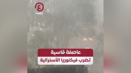 عاصفة قاسية تضرب فيكتوريا الأسترالية