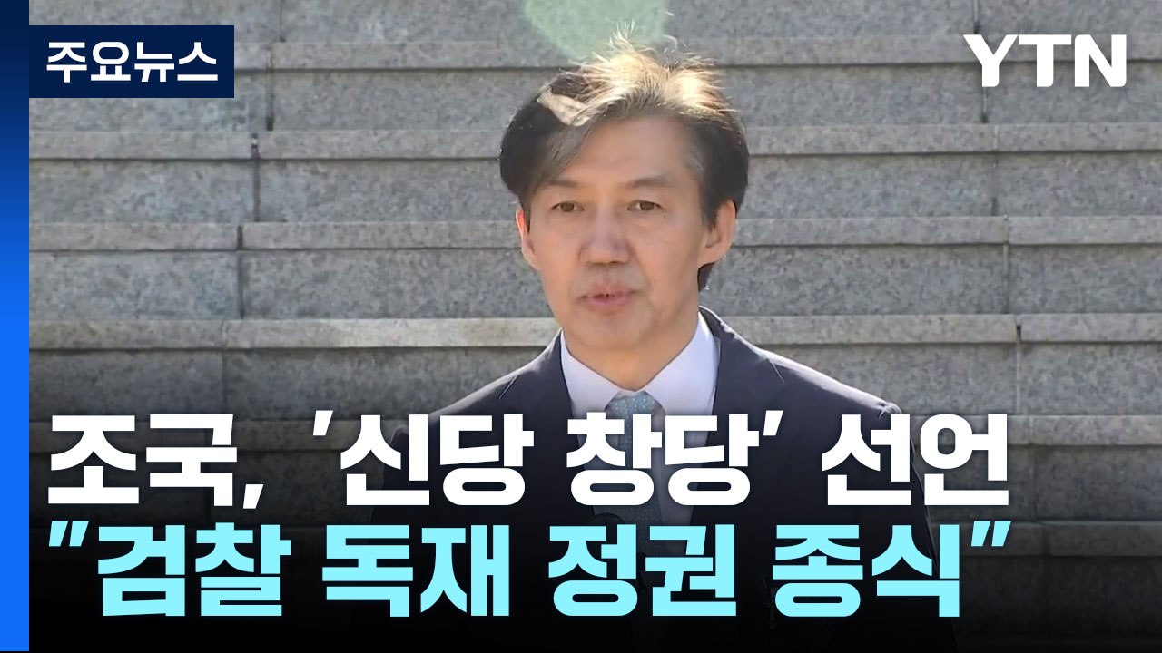 조국, '신당 창당' 선언...민주 "연대 대상 아냐" / YTN