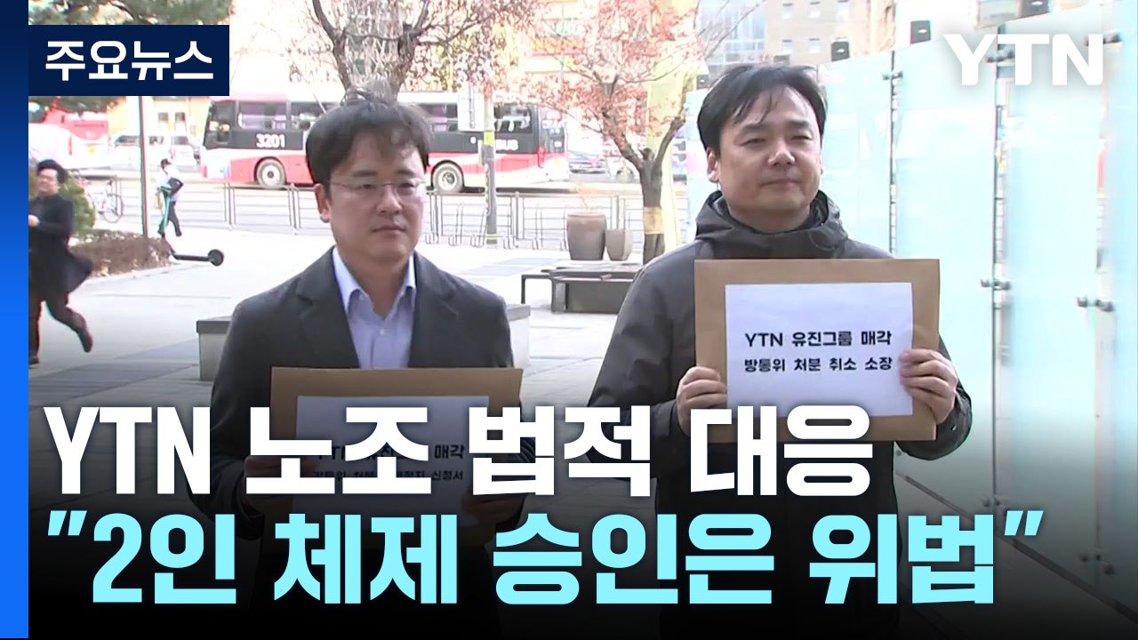 '유진그룹 매각 반대' YTN 노조 법적 대응..."2인 체제 위법" / YTN