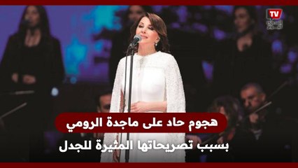 هجوم حاد على ماجدة الرومي بسبب تصريحاتها المثيرة للجدل