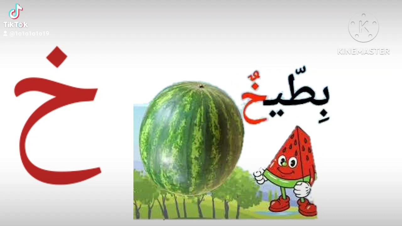 طريقة كتابةوقراءةالحروف المتصلة والمنفصلة للأطفال