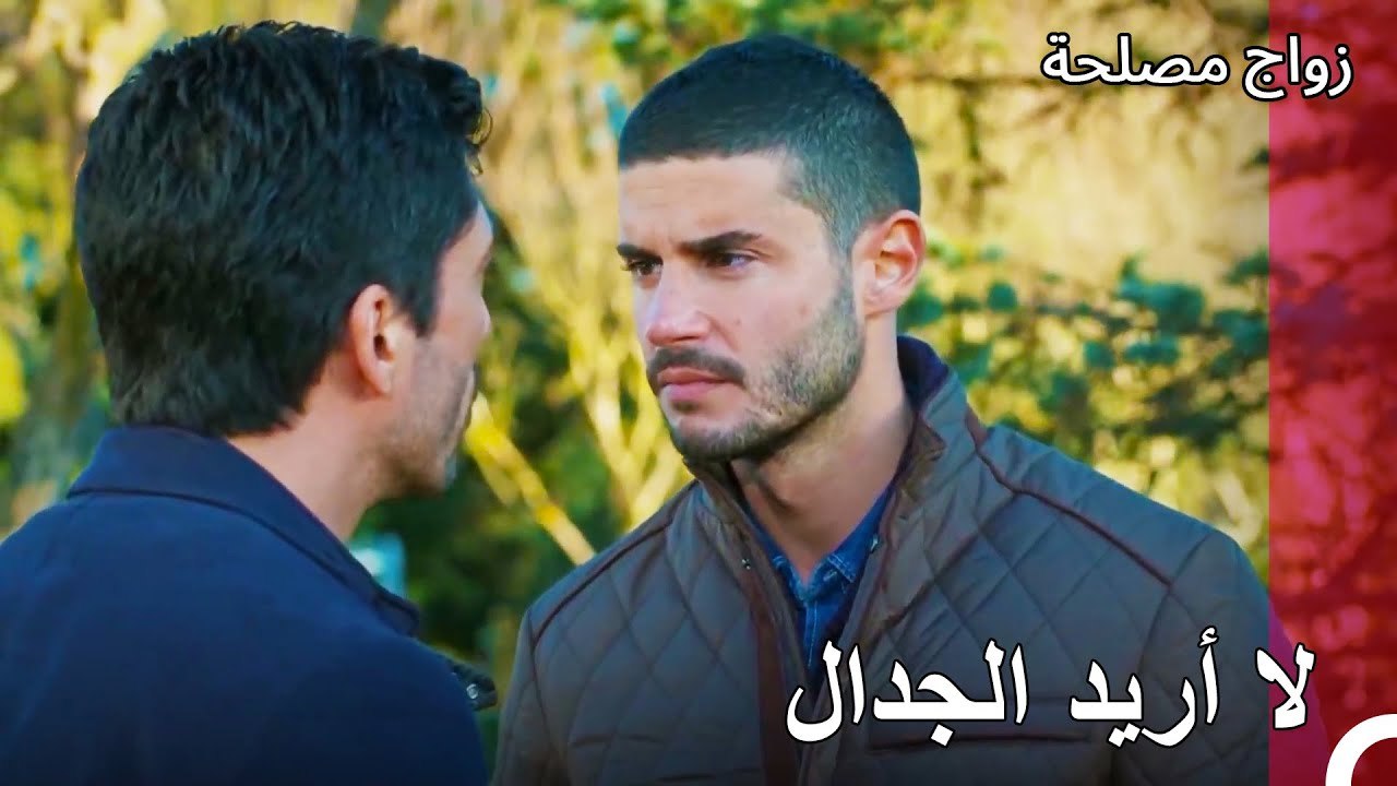 لماذا ما زلت هنا؟ - زواج مصلحة الجزء 74