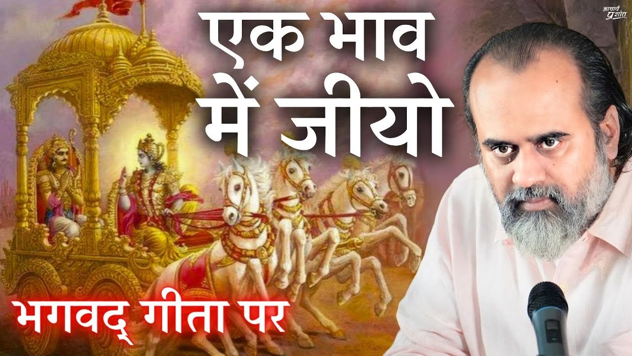 एक भाव में जीयो, भावुक होकर पचास भावनाएँ मत रखो...