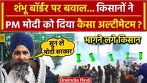 Farmers Protest 2024: Shambhu Border पर भड़के किसानों ने Modi सरकार को दी ये चेतावनी |वनइंडिया हिंदी