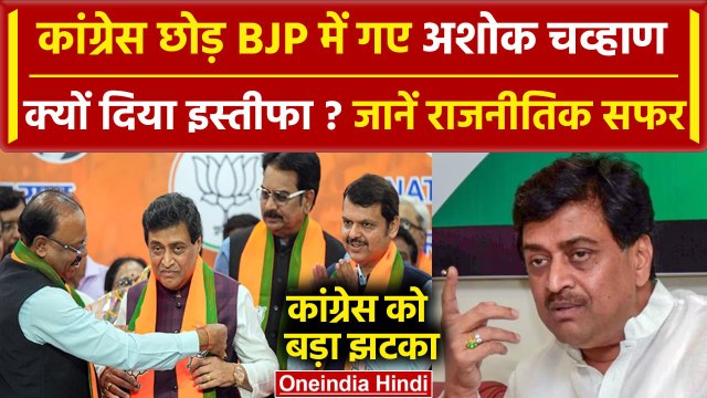 Maharashtra Politics: Congress छोड़ BJP में क्यों गए Ashok Chavan, जानें इसका सच | वनइंडिया हिंदी
