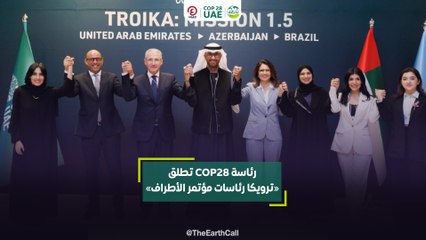 رئاسة COP28 تطلق «ترويكا رئاسات مؤتمر الأطراف»