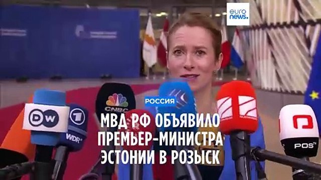 Россия объявила в розыск премьер-министра Эстонии Каю Каллас