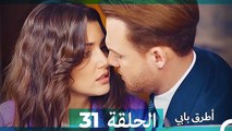 Mosalsal Otroq Babi - 31 انت اطرق بابى - الحلقة (HD) (Arabic Dubbed)