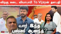 Bussy Anandக்கு எப்படி Vijay அறிமுகம் கிடைத்தது? | Vijay Makkal Iyakkam | SAC | Filmibeat Tamil