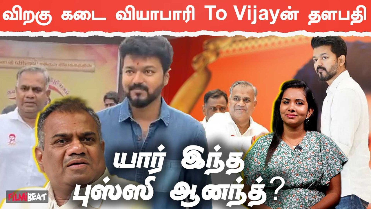 Bussy Anandக்கு எப்படி Vijay அறிமுகம் கிடைத்தது? | Vijay Makkal Iyakkam | SAC | Filmibeat Tamil