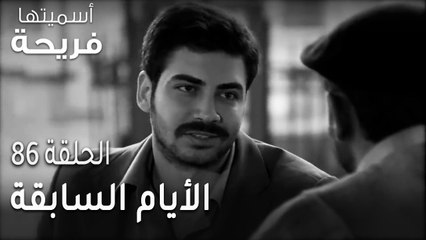مسلسل أسميتها فريحة الحلقة 86 - الأيام السابقة