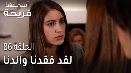 مسلسل أسميتها فريحة الحلقة 86 - لقد فقدنا والدنا