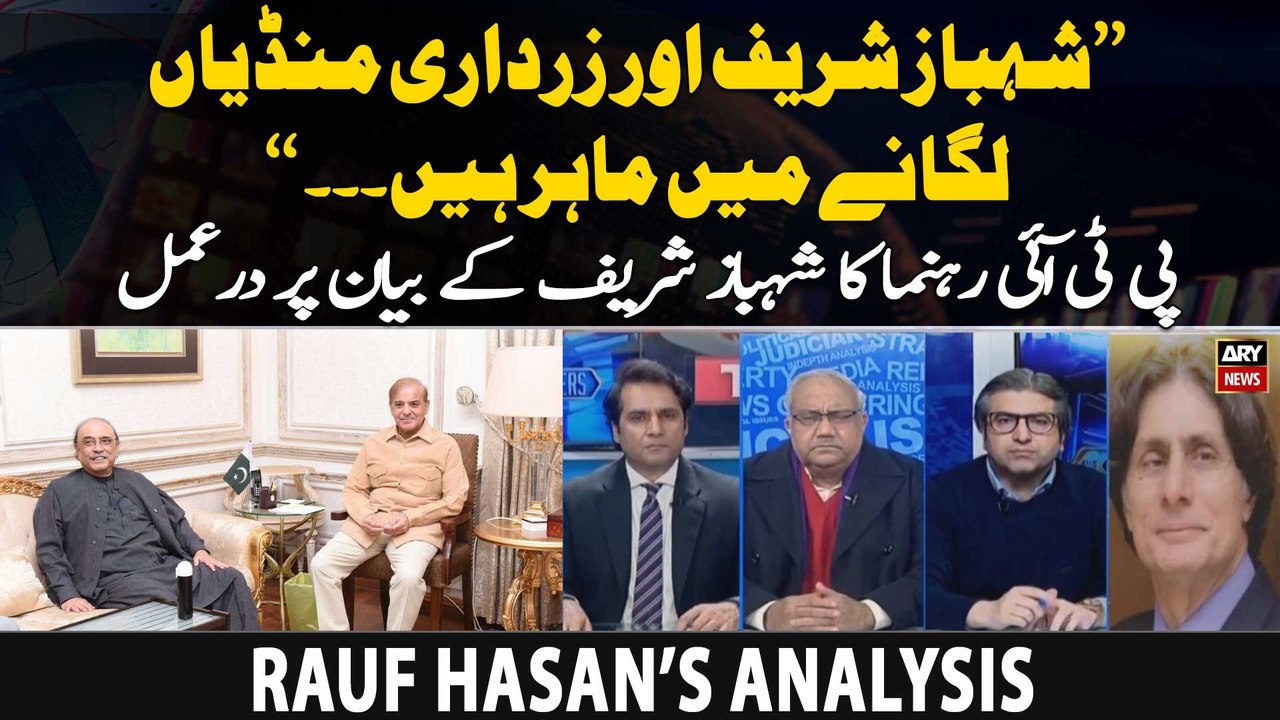 "Shehbaz Sharif aur Asif Zardari mandiyan laganay mein mahir hen", Rauf Hasan