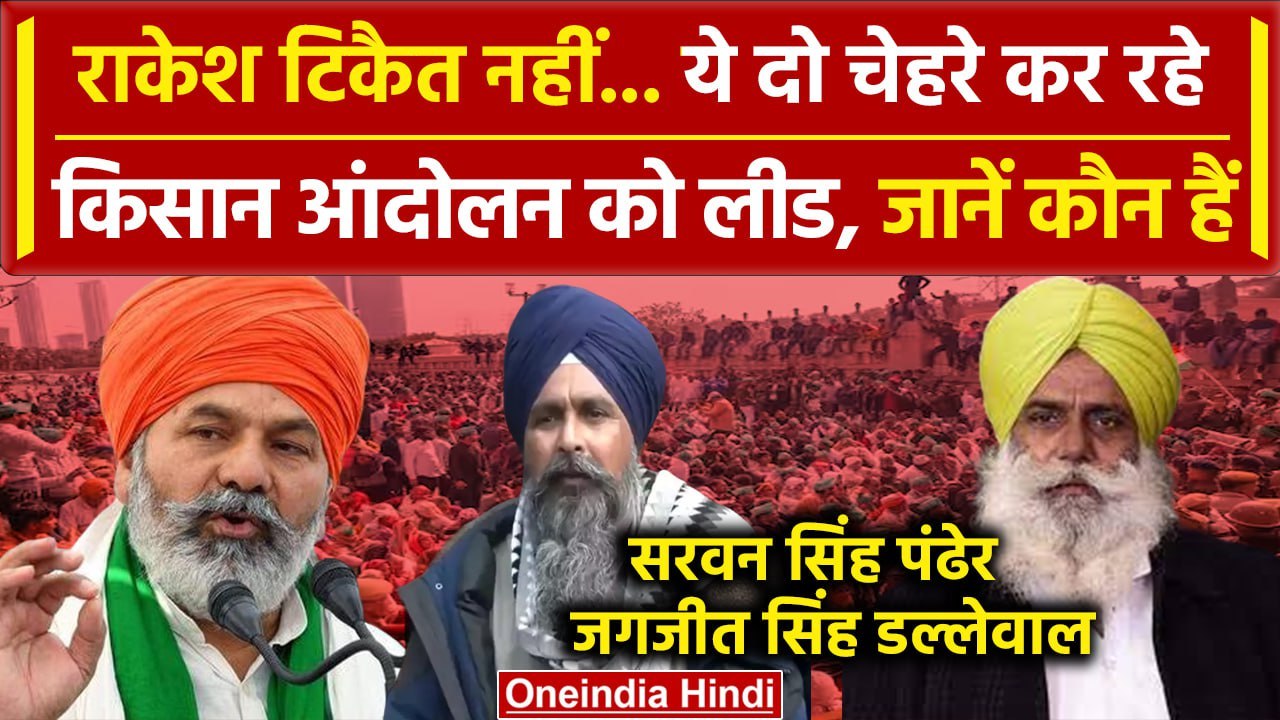 Farmers Protest 2024: Rakesh Tikait नहीं, तो कौन कर रहा Kisan Andolan को लीड | वनइंडिया हिंदी
