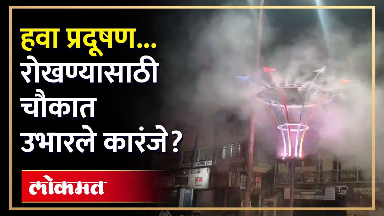 भागात काय तरी नवीन आलं? पण त्याचा उपयोग काय आहे? पाहा हा व्हिडिओ
