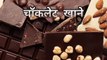 Chocolate Ke Fayde  #chocolate #youtubeshorts #amazingfacts #shortvideo #shortvideo #viral
