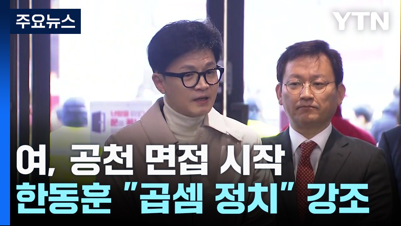 한동훈 "곱셈 정치" 강조...與, 지역구 재배치 검토 / YTN