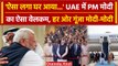 PM Modi UAE Visit: Abu Dhabi में हर ओर गूंजा मोदी-मोदी, Grand Welcome पर क्या बोले | वनइंडिया हिंदी