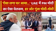 PM Modi UAE Visit: Abu Dhabi में हर ओर गूंजा मोदी-मोदी, Grand Welcome पर क्या बोले | वनइंडिया हिंदी