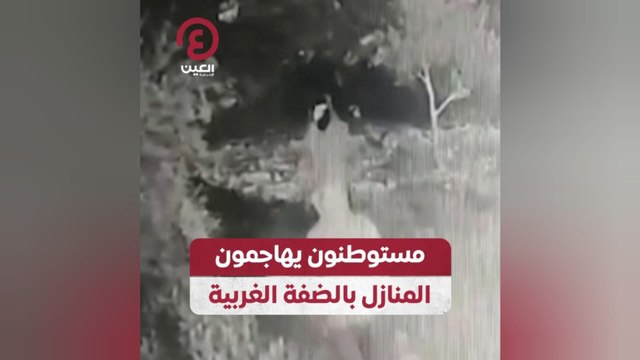 مستوطنون يهاجمون المنازل بالضفة الغربية