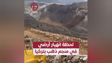 لحظة انهيار أرضي في منجم ذهب بتركيا