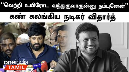 நாங்க ரெண்டு பெரும் அடுத்த படைப்புக்காக காத்திருந்தோம் - Actor Vidharth உருக்கம் | Oneindia Tamil