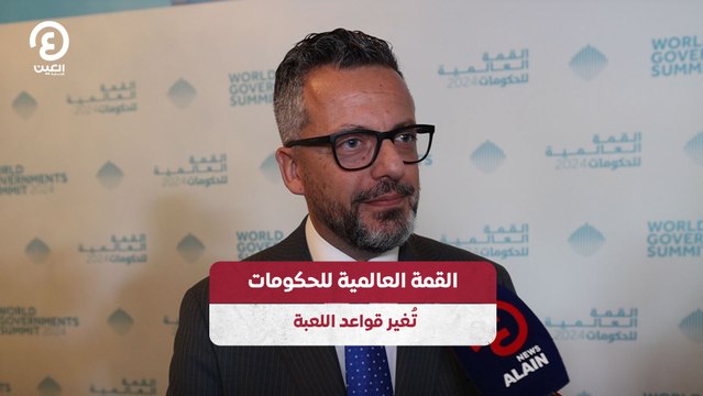 القمة العالمية للحكومات تُغير قواعد اللعبة